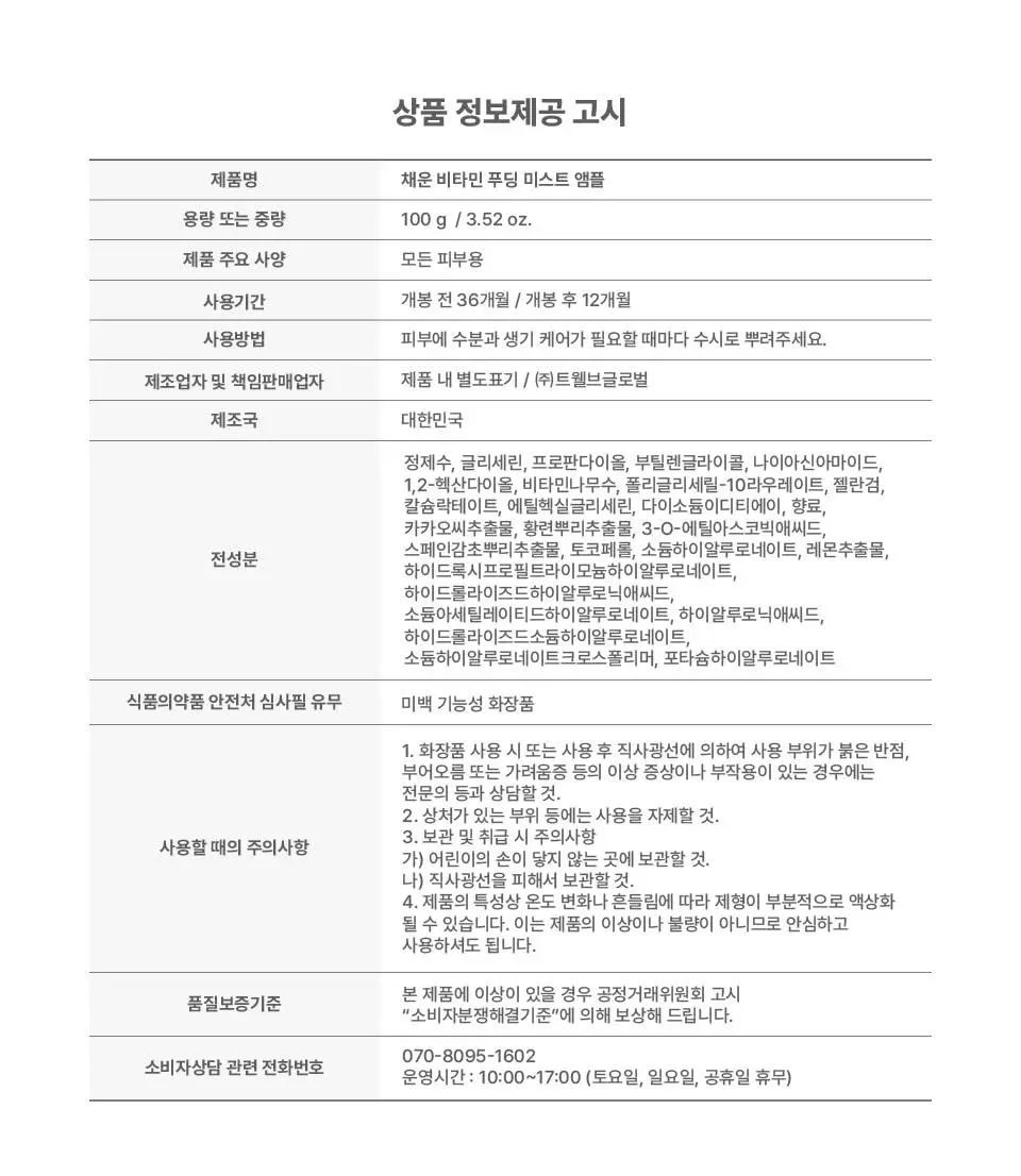 [광채톤업] 비타민 푸딩 미스트 앰플 100g 상세페이지 33